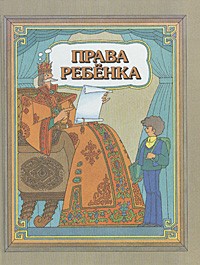 Шабельник Е. С. - Права ребенка