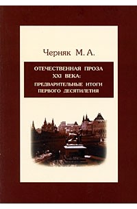 М. А. Черняк - Отечественная проза XXI века. Предварительные итоги первого десятилетия
