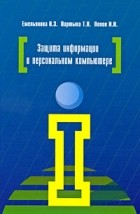  - Защита информации в персональном компьютере