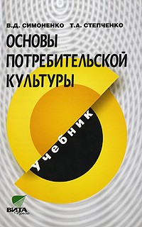  - Основы потребительской культуры