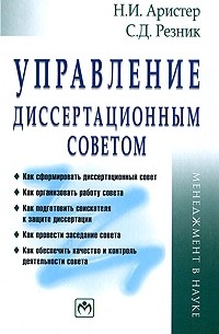  - Управление диссертационным советом
