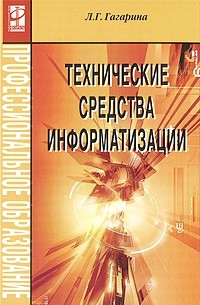  - Технические средства информатизации