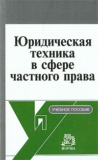 Т. В. Кашанина - Юридическая техника в сфере частного права