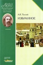 Алексей Толстой - Избранное (сборник)