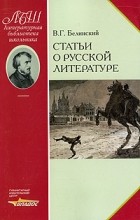 Курилов А.С. - Статьи о русской литературе