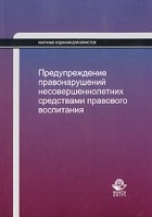  - Предупреждение правонарушений несовершеннолетних средствами правового воспитания