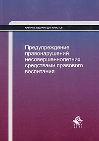  - Предупреждение правонарушений несовершеннолетних средствами правового воспитания
