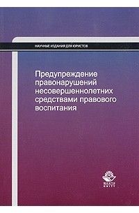  - Предупреждение правонарушений несовершеннолетних средствами правового воспитания