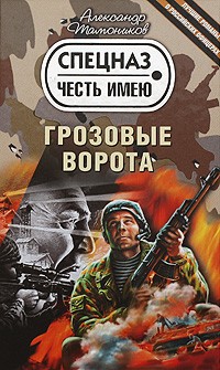 Тамоников А.А. - Грозовые ворота (сборник)