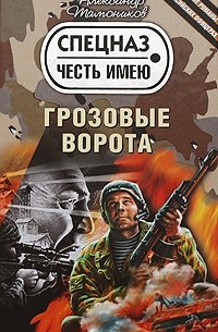 Тамоников А.А. - Грозовые ворота (сборник)