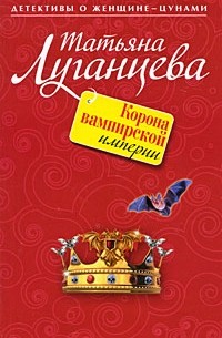 Татьяна Луганцева - Корона вампирской империи