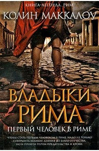 Первый человек в Риме