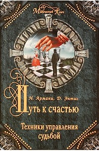  - Путь к счастью. Техники управления судьбой