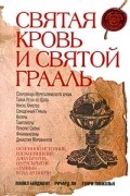 Святая Кровь и Святой Грааль