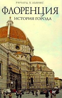 Ричард У. Льюис - Флоренция: история города