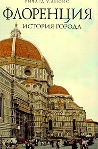 Ричард У. Льюис - Флоренция: история города