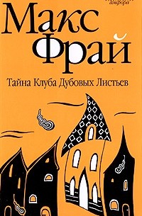 Тайна Клуба Дубовых Листьев