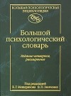 Владимир Зинченко - Большой психологический словарь