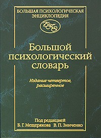 Владимир Зинченко - Большой психологический словарь