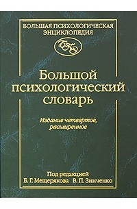 Владимир Зинченко - Большой психологический словарь