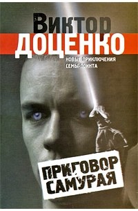 Виктор Доценко - Приговор Самурая