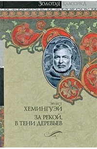 За рекой, в тени деревьев
