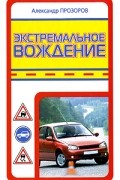 Александр Прозоров - Экстремальное вождение