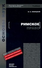 Новицкий И. Б. - Римское право. учебник для вузов