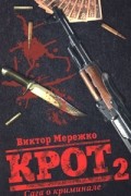 Виктор Мережко - Крот. Сага о криминале. В 3 томах. Том 2