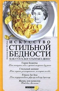 Александр фон Шёнбург - Искусство стильной бедности: Как стать богатым без денег