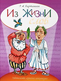 Вартанян Э. - Из жизни слов