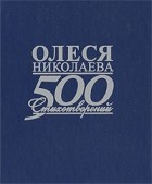 Николаева О. - 500 стихотворений