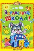 Русич.Учись мал - Здравствуй, школа!