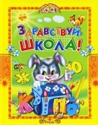 Русич.Учись мал - Здравствуй, школа!