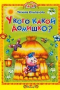 без автора - У кого какой домишко? (сборник)