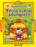 без автора - У кого какой домишко? (сборник)