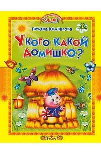 У кого какой домишко? (сборник)