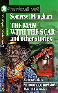 William Somerset Maugham - Человек со шрамом и другие рассказы (на англ. языке). Моэм С.