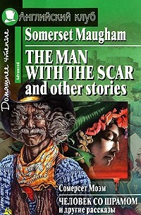 William Somerset Maugham - Человек со шрамом и другие рассказы (на англ. языке). Моэм С.