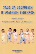  - Уход за здоровым и больным ребенком