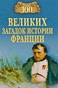 100 великих загадок истории Франции