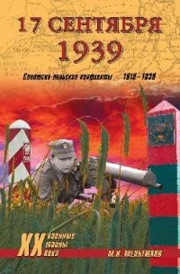 Михаил Мельтюхов - 17 сентября 1939. Советско-польские конфликты 1918-1939