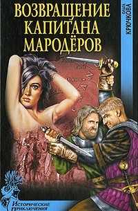 Возвращение капитана мародёров