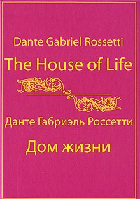 Россетти Данте Габриэль - The House of Life / Дом жизни