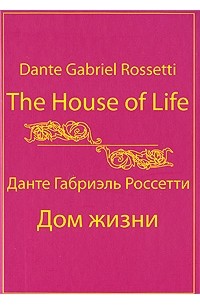 Россетти Данте Габриэль - The House of Life / Дом жизни
