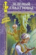 Зеленый Глаз Гуоны