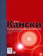 Кански Д.Д. - Клиническая офтальмология. Систематизированный подход