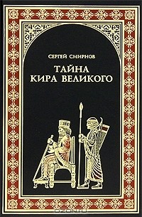 Сергей Смирнов - Тайна Кира Великого