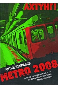 Некрасов Антон - Metro 2008