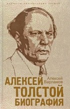 Алексей Варламов - Алексей Толстой. Биография